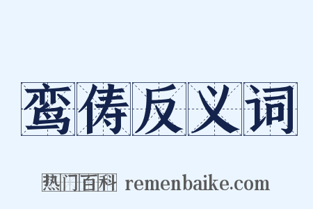 鸾俦反义词是什么意思的图片